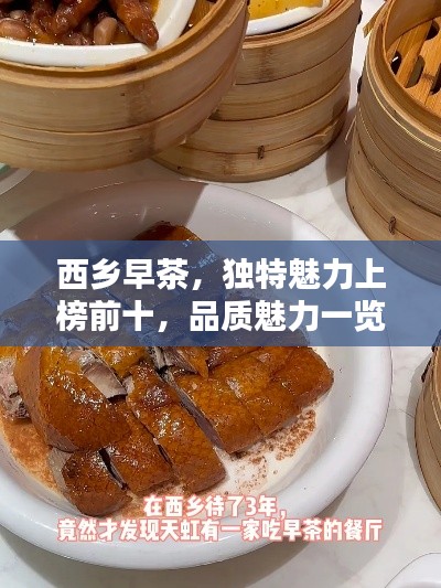 西乡早茶，独特魅力上榜前十，品质魅力一览无余！