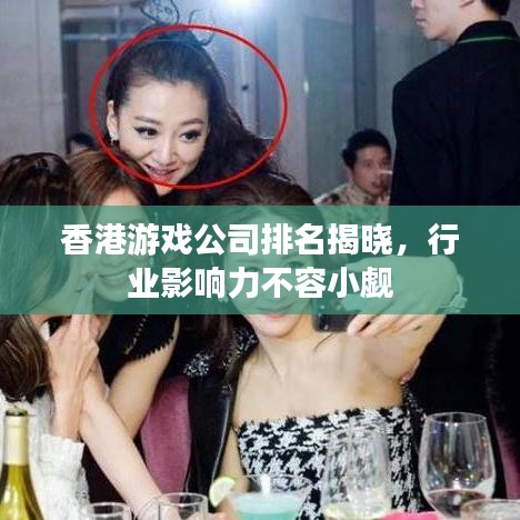 香港游戏公司排名揭晓，行业影响力不容小觑