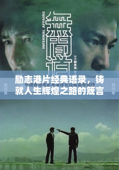 励志港片经典语录，铸就人生辉煌之路的箴言分享