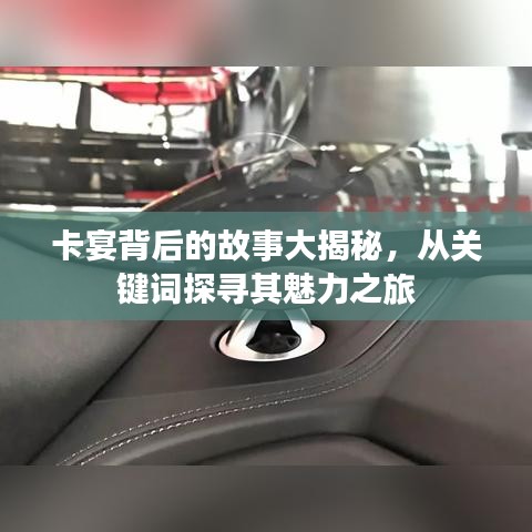 卡宴背后的故事大揭秘，从关键词探寻其魅力之旅
