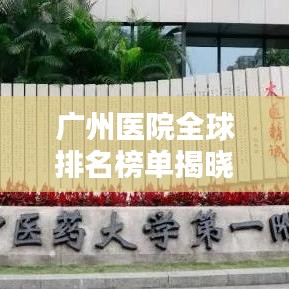 广州医院全球排名榜单揭晓！