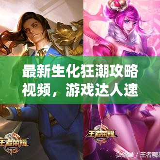 最新生化狂潮攻略视频，游戏达人速成指南