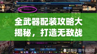 全武器配装攻略大揭秘，打造无敌战斗装备，助你称霸战场！