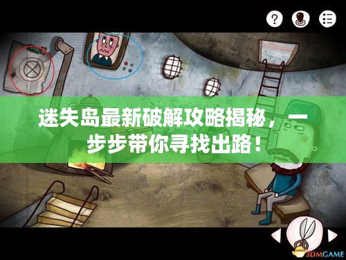 迷失岛最新破解攻略揭秘，一步步带你寻找出路！