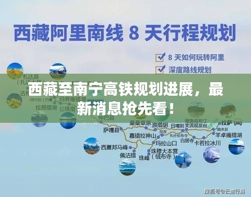 西藏至南宁高铁规划进展，最新消息抢先看！