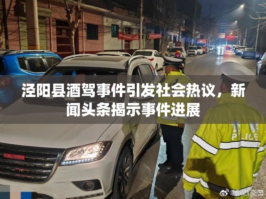 泾阳县酒驾事件引发社会热议，新闻头条揭示事件进展
