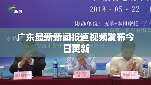 广东最新新闻报道视频发布今日更新