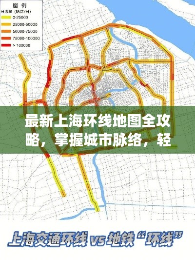 最新上海环线地图全攻略，掌握城市脉络，轻松畅游魔都