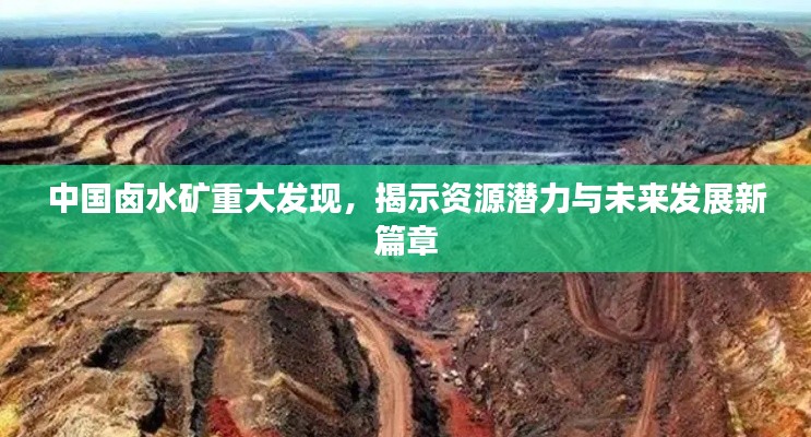 中国卤水矿重大发现，揭示资源潜力与未来发展新篇章