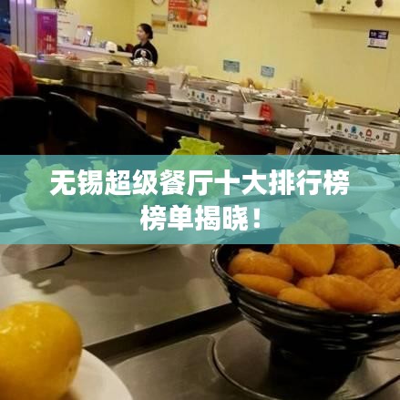 无锡超级餐厅十大排行榜榜单揭晓！