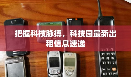 把握科技脉搏，科技园最新出租信息速递