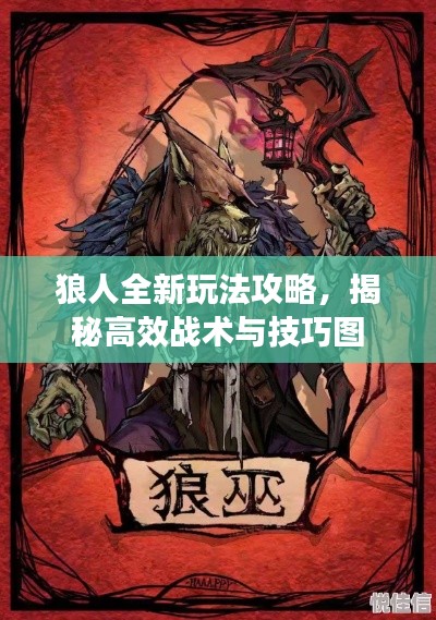 狼人全新玩法攻略，揭秘高效战术与技巧图