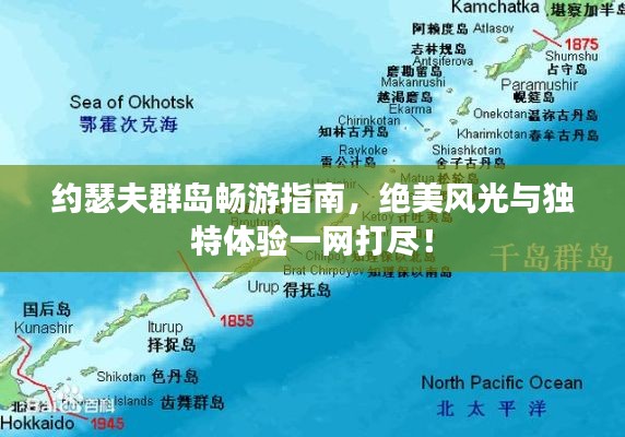 约瑟夫群岛畅游指南，绝美风光与独特体验一网打尽！