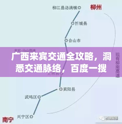 广西来宾交通全攻略，洞悉交通脉络，百度一搜即知