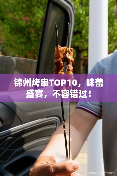 锦州烤串TOP10，味蕾盛宴，不容错过！