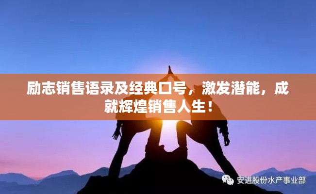 励志销售语录及经典口号，激发潜能，成就辉煌销售人生！