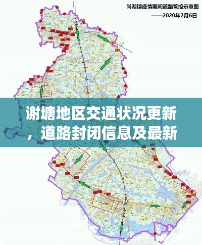 谢塘地区交通状况更新，道路封闭信息及最新动态速递