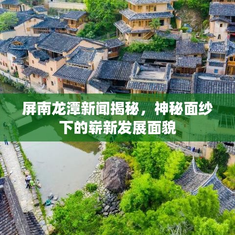 屏南龙潭新闻揭秘，神秘面纱下的崭新发展面貌
