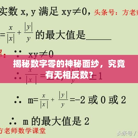 揭秘数字零的神秘面纱，究竟有无相反数？