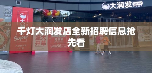 千灯大润发店全新招聘信息抢先看