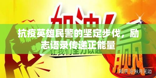 抗疫英雄民警的坚定步伐，励志语录传递正能量