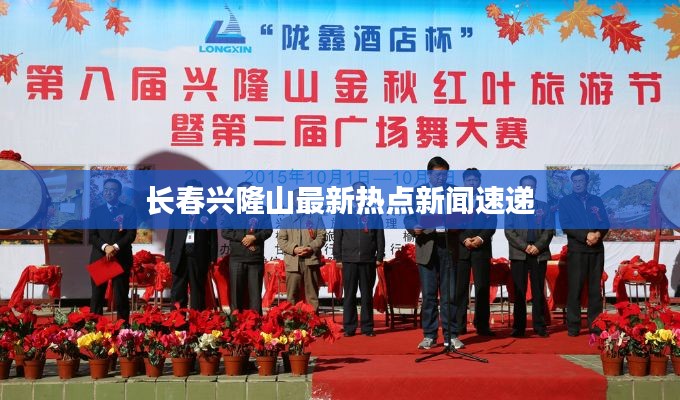 长春兴隆山最新热点新闻速递