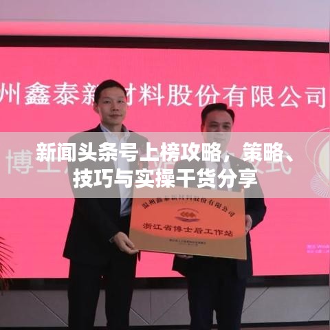 新闻头条号上榜攻略，策略、技巧与实操干货分享