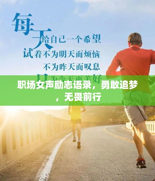 职场女声励志语录，勇敢追梦，无畏前行