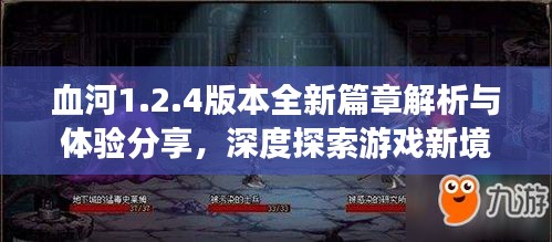 血河1.2.4版本全新篇章解析与体验分享，深度探索游戏新境界