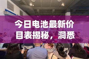 今日电池最新价目表揭秘，洞悉市场新动态，掌握电池行情变化
