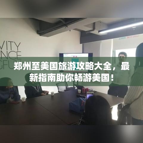 郑州至美国旅游攻略大全，最新指南助你畅游美国！