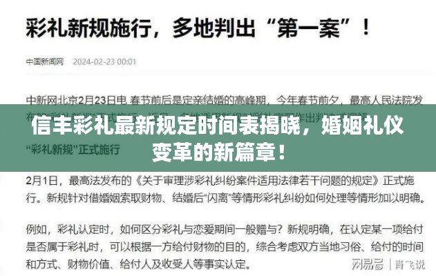 信丰彩礼最新规定时间表揭晓，婚姻礼仪变革的新篇章！