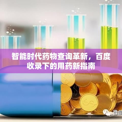 智能时代药物查询革新，百度收录下的用药新指南