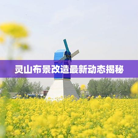 灵山布景改造最新动态揭秘