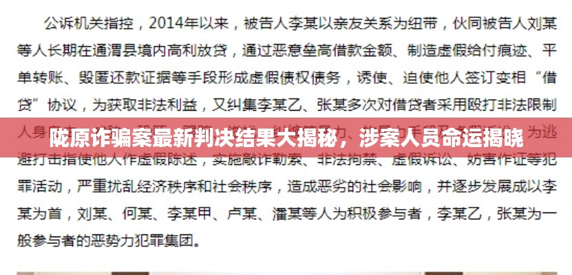 陇原诈骗案最新判决结果大揭秘，涉案人员命运揭晓