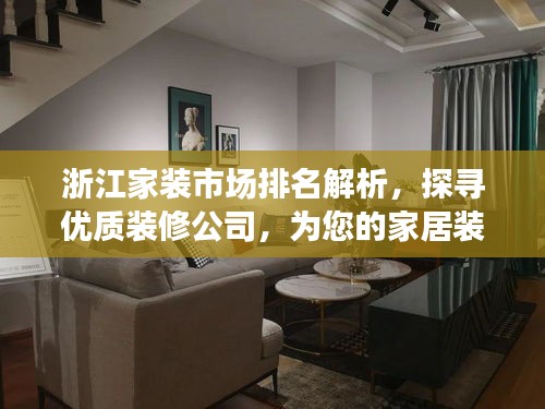 浙江家装市场排名解析，探寻优质装修公司，为您的家居装修保驾护航！