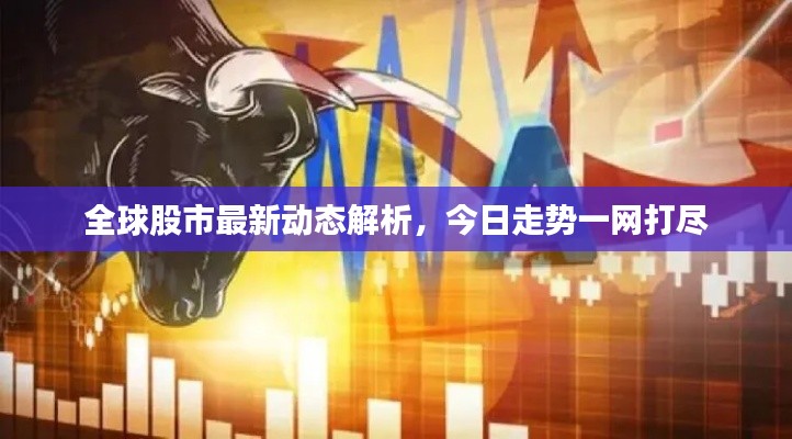 全球股市最新动态解析，今日走势一网打尽