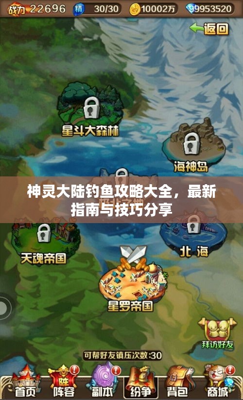 神灵大陆钓鱼攻略大全，最新指南与技巧分享