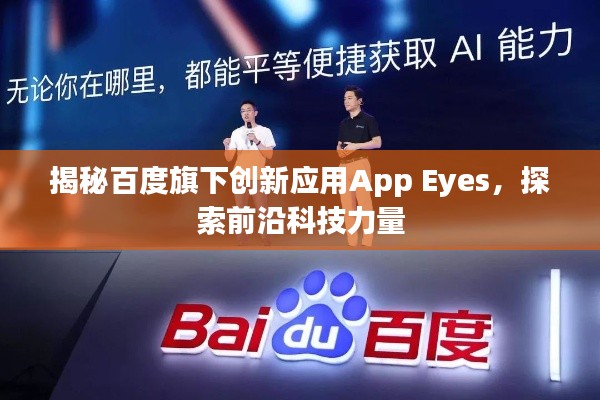 揭秘百度旗下创新应用App Eyes，探索前沿科技力量