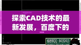 探索CAD技术的最新发展，百度下的百度一下2012cad