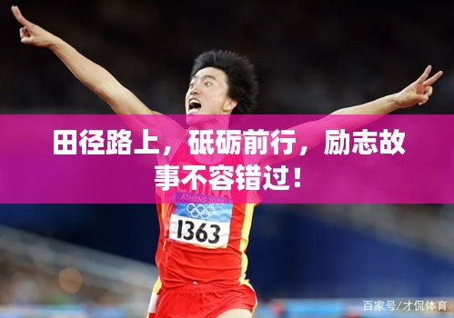 田径路上，砥砺前行，励志故事不容错过！