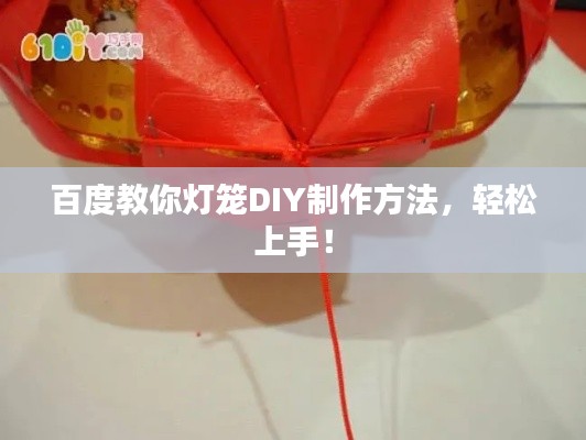 百度教你灯笼DIY制作方法，轻松上手！