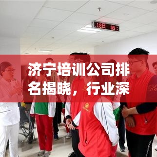 济宁培训公司排名揭晓，行业深度分析与前景展望