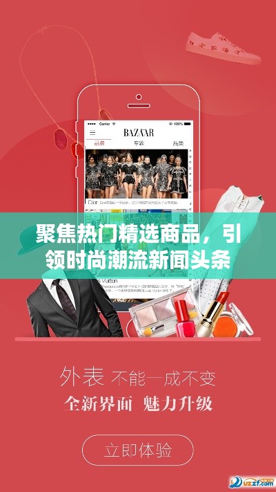 聚焦热门精选商品，引领时尚潮流新闻头条