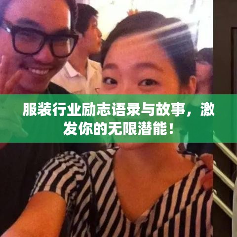 服装行业励志语录与故事，激发你的无限潜能！