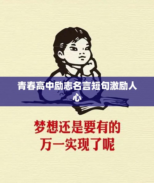 青春高中励志名言短句激励人心
