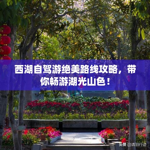 西湖自驾游绝美路线攻略，带你畅游湖光山色！