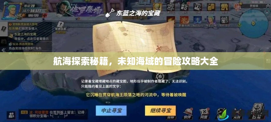 航海探索秘籍，未知海域的冒险攻略大全