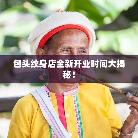包头纹身店全新开业时间大揭秘！