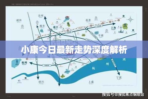 小康今日最新走势深度解析